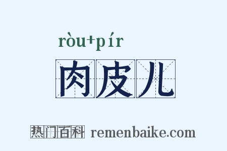 肉皮儿是什么意思的图片